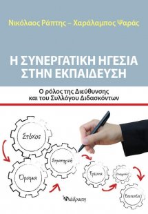 Η Συνεργατική Ηγεσία στην Εκπαίδευση