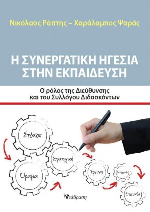 Η Συνεργατική Ηγεσία στην Εκπαίδευση