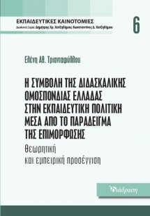 Εκπαιδευτικές Καινοτομίες - Τόμος 6 - Η Συμβολή της Διδ...