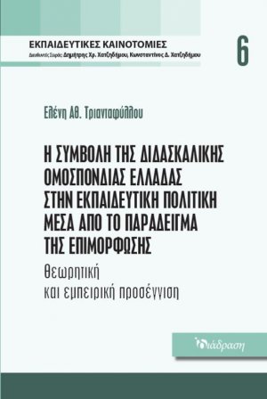 Εκπαιδευτικές Καινοτομίες - Τόμος 6 - Η Συμβολή της Διδασκαλικής Ομοσπονδίας Ελλάδας στην Εκπαιδευτική Πολιτική μέσα από το Παράδειγμα της Επιμόρφωσης