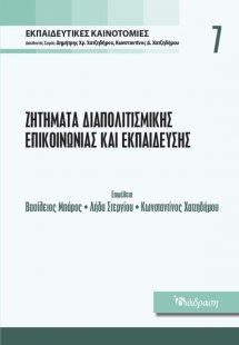 Εκπαιδευτικές Καινοτομίες - Τόμος 7 - Ζητήματα Διαπολιτ...