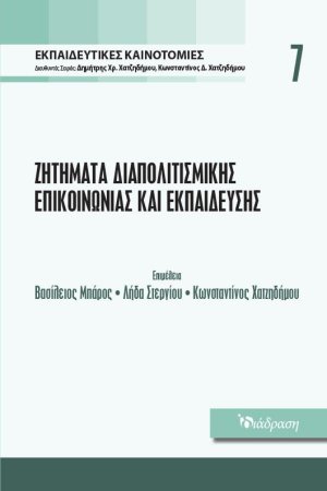 Εκπαιδευτικές Καινοτομίες - Τόμος 7 - Ζητήματα Διαπολιτισμικής Επικοινωνίας και Εκπαίδευσης