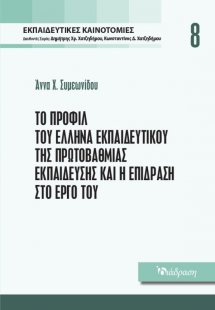 Εκπαιδευτικές Καινοτομίες - Τόμος 8 - Το Προφίλ του Έλλ...