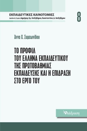 Εκπαιδευτικές Καινοτομίες - Τόμος 8 - Το Προφίλ του Έλληνα Εκπαιδευτικού της Πρωτοβάθμιας Εκπαίδευσης και η Επίδραση στο Έργο του