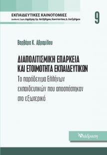 Εκπαιδευτικές Καινοτομίες - Τόμος 9 - Διαπολιτισμική Επ...