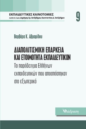 Εκπαιδευτικές Καινοτομίες - Τόμος 9 - Διαπολιτισμική Επάρκεια και Ετοιμότητα Εκπαιδευτικών