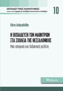 Εκπαιδευτικές Καινοτομίες - Τόμος 10 - Η Εκπαίδευση των...