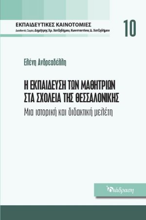 Εκπαιδευτικές Καινοτομίες - Τόμος 10 - Η Εκπαίδευση των Μαθητριών στα Σχολεία της Θεσσαλονίκης