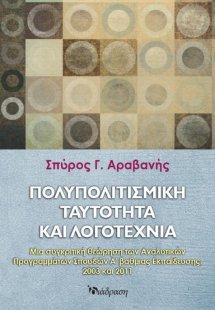 Πολυπολιτισμική Ταυτότητα και Λογοτεχνία