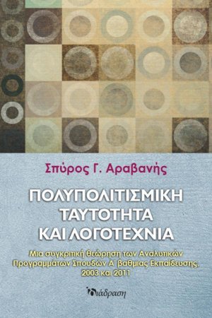 Πολυπολιτισμική Ταυτότητα και Λογοτεχνία