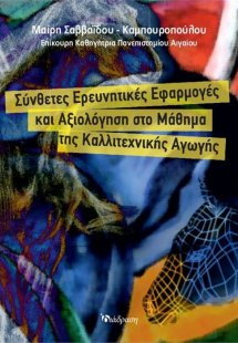 Σύνθετες Ερευνητικές Εφαρμογές και Αξιολόγηση στο Μάθημ...
