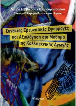 Σύνθετες Ερευνητικές Εφαρμογές και Αξιολόγηση στο Μάθημα της Καλλιτεχνικής Αγωγής