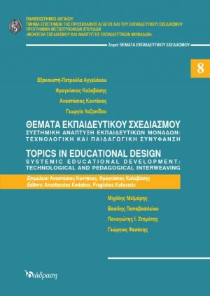 Θέματα εκπαιδευτικού σχεδιασμού 8