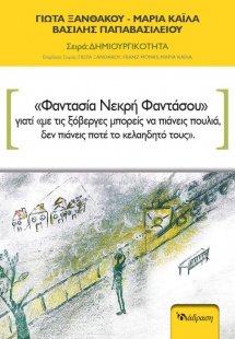 Φαντασία Νεκρή Φαντάσου