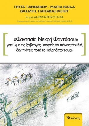 Φαντασία Νεκρή Φαντάσου