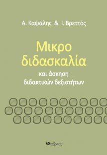 Μικροδιδασκαλία και Άσκηση Διδακτικών Δεξιοτήτων