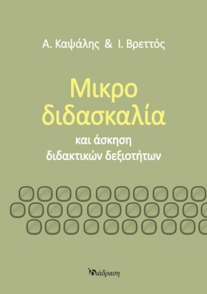 Μικροδιδασκαλία και Άσκηση Διδακτικών Δεξιοτήτων