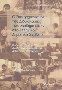 Ο Εκσυγχρονισμός της Διδασκαλίας των Μαθηματικών στο Ελ...