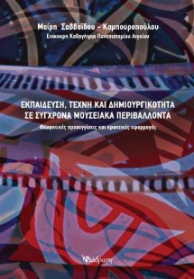 Εκπαίδευση, Τέχνη και Δημιουργικότητα σε Σύγχρονα Μουσε...