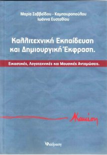 Καλλιτεχνική εκπαίδευση και δημιουργική έκφραση