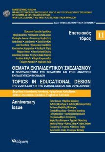 Θέματα εκπαιδευτικού σχεδιασμού 11