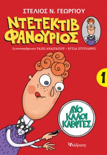 Ντετέκτιβ Φανούριος 1 - Δύο καλοί κλέφτες