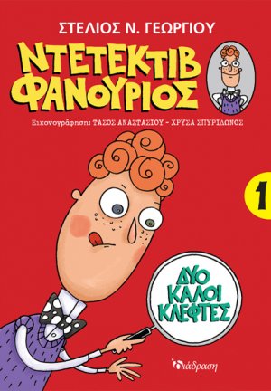 Ντετέκτιβ Φανούριος 1 - Δύο καλοί κλέφτες