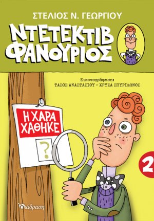 Ντετέκτιβ Φανούριος 2 - Η Χαρά χάθηκε