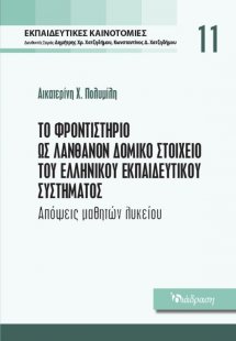 Εκπαιδευτικές Καινοτομίες - Τόμος 11 - Το φροντιστήριο ...