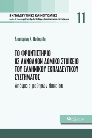 Εκπαιδευτικές Καινοτομίες - Τόμος 11 - Το φροντιστήριο ως Λανθάνον Δομικό Στοιχείο του Ελληνικού Εκπαιδευτικού Συστήματος