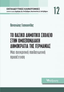 Εκπαιδευτικές Καινοτομίες - Τόμος 12 - Το Βασικό Δημοτι...
