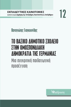 Εκπαιδευτικές Καινοτομίες - Τόμος 12 - Το Βασικό Δημοτικό Σχολείο στην Ομοσπονδιακή Δημοκρατία της Γερμανίας