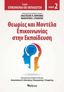 Θεωρίες και Μοντέλα Επικοινωνίας στην Εκπαίδευση