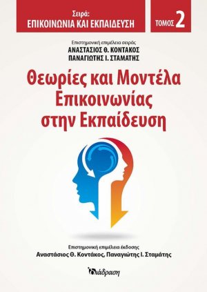 Θεωρίες και Μοντέλα Επικοινωνίας στην Εκπαίδευση