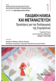 Παιδική Ηλικία και Μετανάστευση