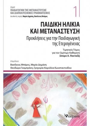 Παιδική Ηλικία και Μετανάστευση