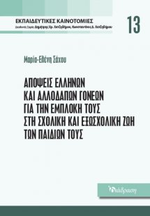Εκπαιδευτικές Καινοτομίες - Τόμος 13 - Απόψεις Ελλήνων ...