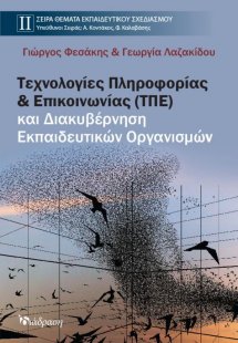 Τεχνολογίες Πληροφορίας & Επικοινωνίας (ΤΠΕ) και Διακυβ...