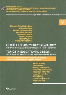 Θέματα εκπαιδευτικού σχεδιασμού 9