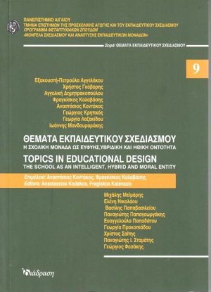 Θέματα εκπαιδευτικού σχεδιασμού 9