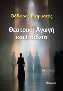 Θεατρική Αγωγή και Παιδεία