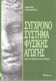 Σύγχρονο Σύστημα Φυσικής Αγωγής