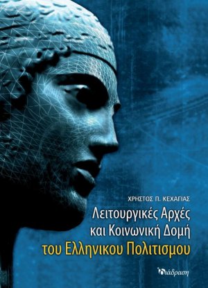 Λειτουργικές Αρχές και Κοινωνική Δομή του Ελληνικού Πολιτισμού