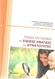 Παιδιά και Έφηβοι με Ειδικές Ανάγκες και Δυνατότητες