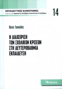Εκπαιδευτικές Καινοτομίες - Τόμος 14 - Η διαχείριση των...