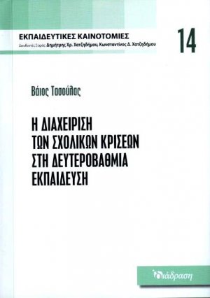 Εκπαιδευτικές Καινοτομίες - Τόμος 14 - Η διαχείριση των σχολικών κρίσεων στη Δευτεροβάθμια Εκπαίδευση