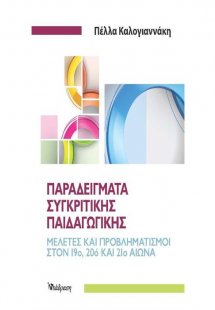 Παραδείγματα Συγκριτικής Παιδαγωγικής