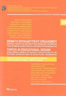 Θέματα εκπαιδευτικού σχεδιασμού 10