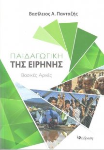 Παιδαγωγική της Ειρήνης