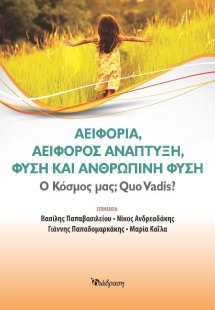 Αειφορία, Αειφόρος ανάπτυξη, Φύση και Ανθρώπινη φύση